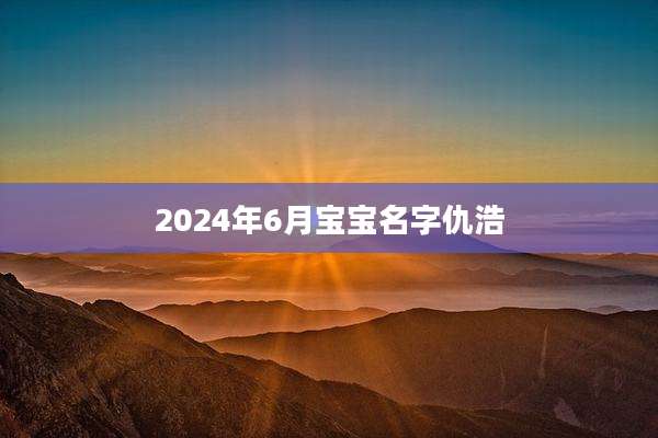 2024年6月宝宝名字仇浩