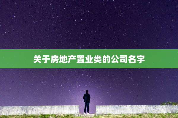 关于房地产置业类的公司名字