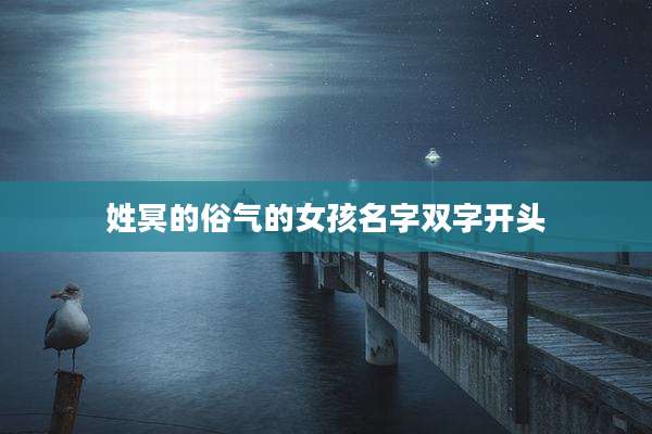 姓冥的俗气的女孩名字双字开头