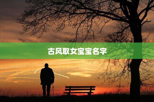 古风取女宝宝名字