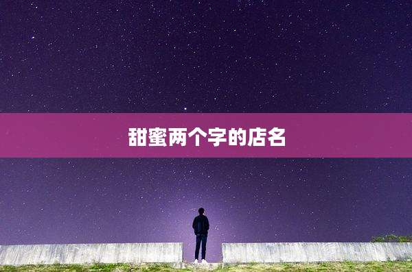 甜蜜两个字的店名