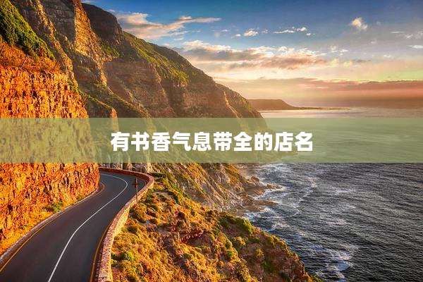 有书香气息带全的店名