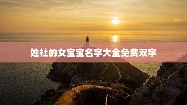 姓杜的女宝宝名字大全免费双字