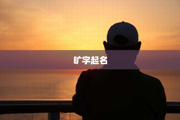 旷字起名