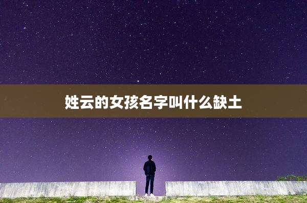 姓云的女孩名字叫什么缺土