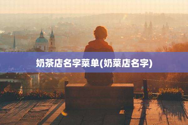 奶茶店名字菜单(奶菜店名字)