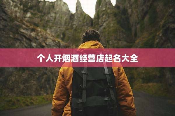 个人开烟酒经营店起名大全