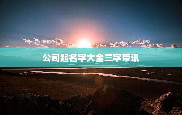 公司起名字大全三字带讯