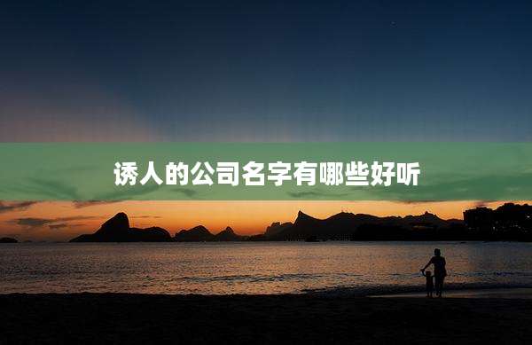 诱人的公司名字有哪些好听