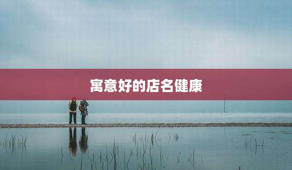 寓意好的店名健康