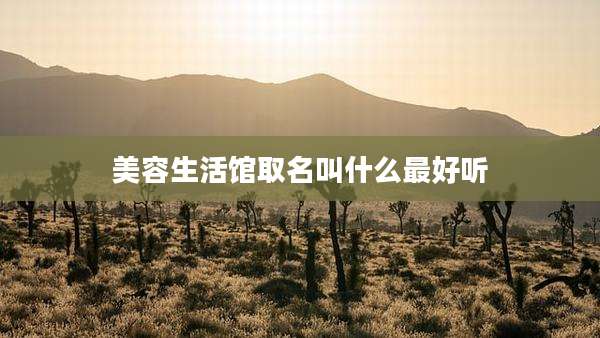 美容生活馆取名叫什么最好听