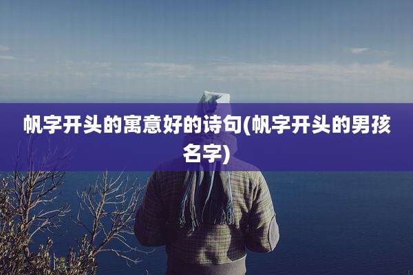 帆字开头的寓意好的诗句(帆字开头的男孩名字)