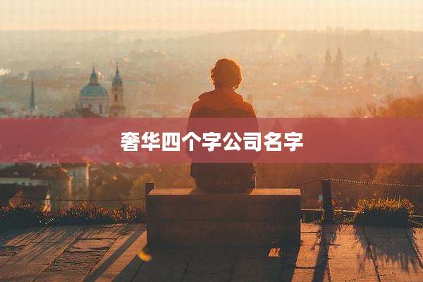奢华四个字公司名字