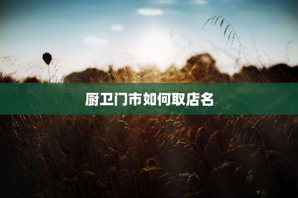 厨卫门市如何取店名