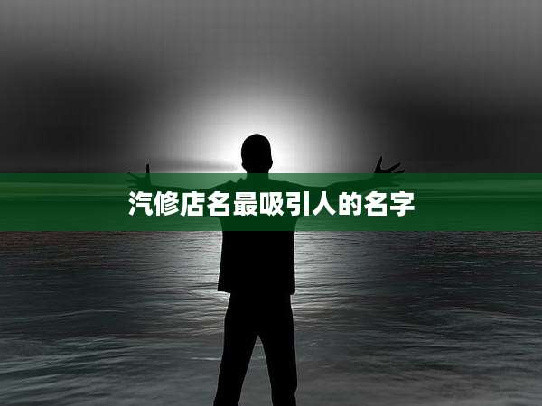 汽修店名最吸引人的名字