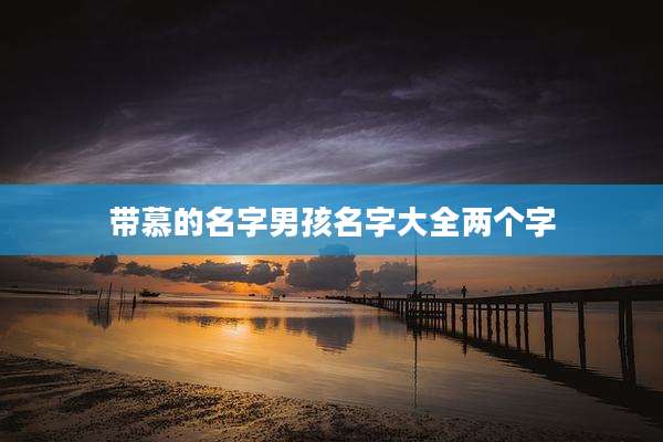 带慕的名字男孩名字大全两个字