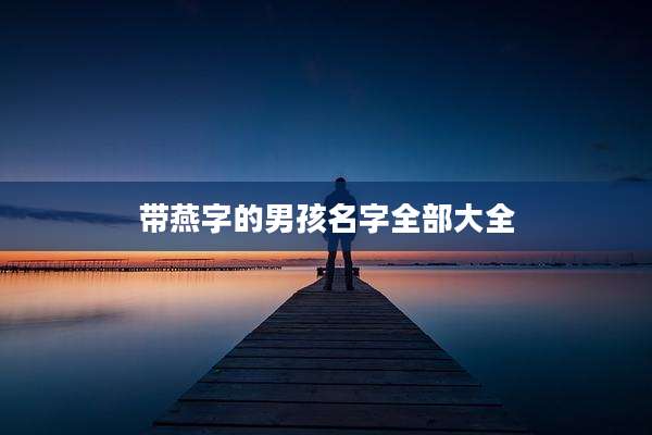 带燕字的男孩名字全部大全