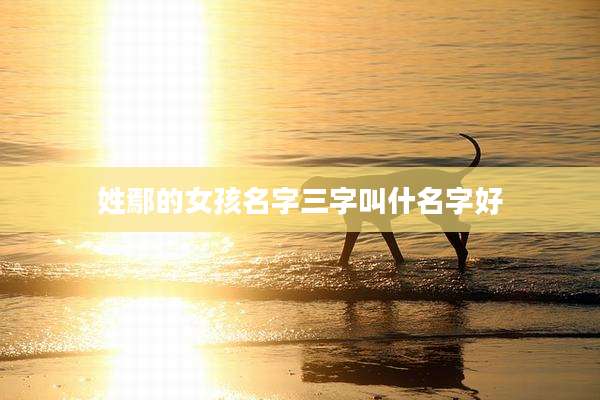 姓鄢的女孩名字三字叫什名字好