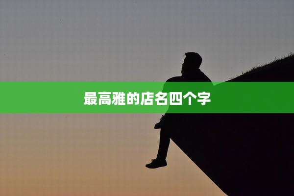 最高雅的店名四个字