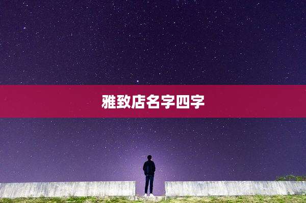 雅致店名字四字