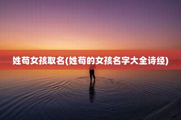 姓苟女孩取名(姓苟的女孩名字大全诗经)