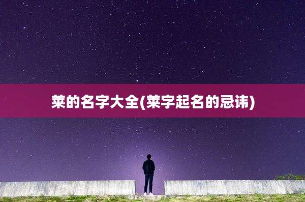 莱的名字大全(莱字起名的忌讳)
