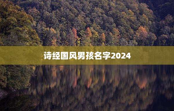诗经国风男孩名字2024
