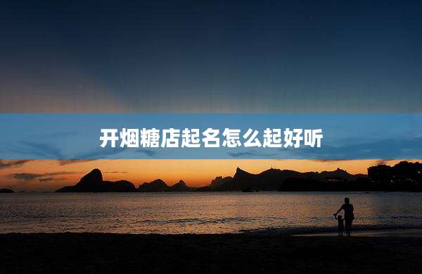 开烟糖店起名怎么起好听