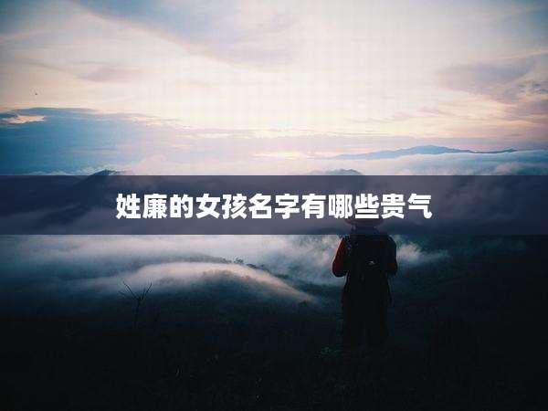 姓廉的女孩名字有哪些贵气