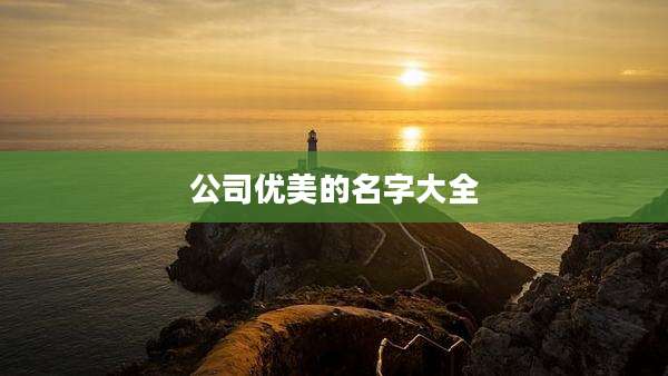 公司优美的名字大全
