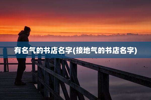 有名气的书店名字(接地气的书店名字)