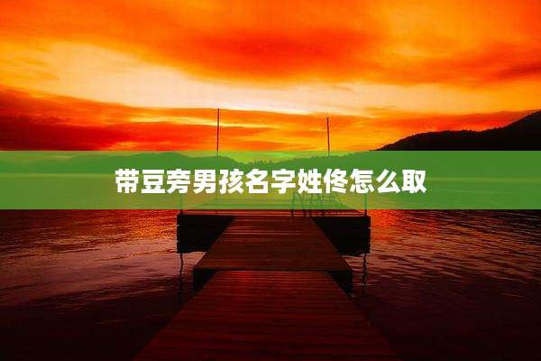 带豆旁男孩名字姓佟怎么取