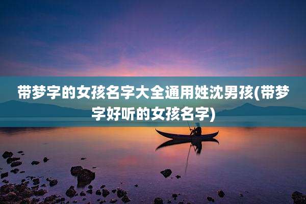 带梦字的女孩名字大全通用姓沈男孩(带梦字好听的女孩名字)