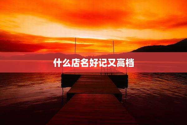 什么店名好记又高档