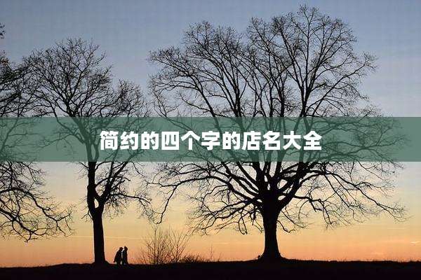 简约的四个字的店名大全