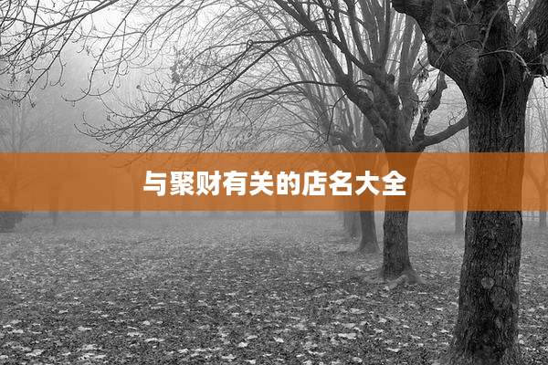 与聚财有关的店名大全