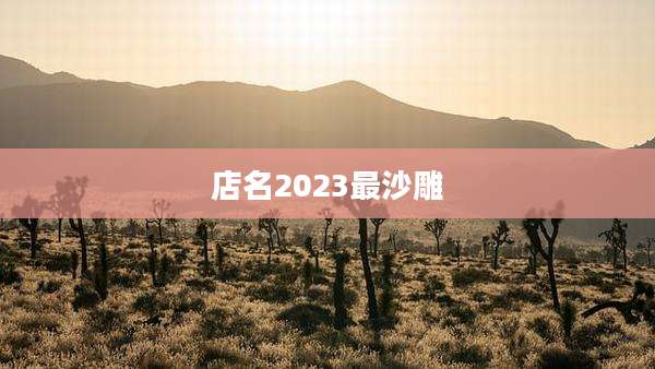 店名2023最沙雕