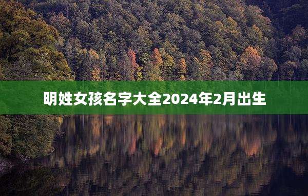 明姓女孩名字大全2024年2月出生