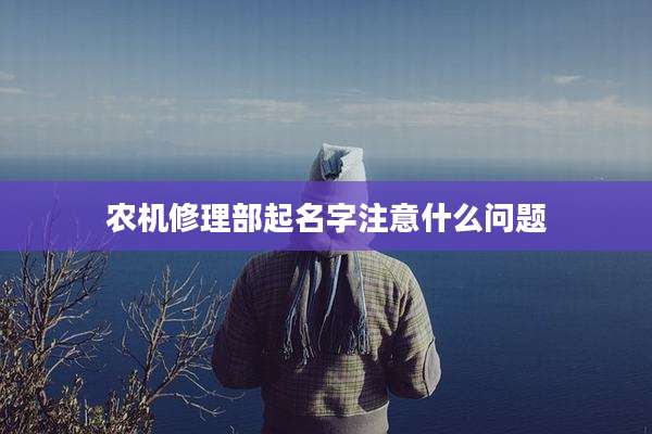 农机修理部起名字注意什么问题