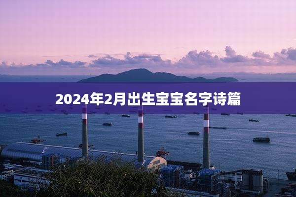 2024年2月出生宝宝名字诗篇