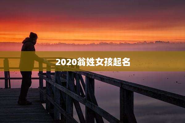 2020翁姓女孩起名