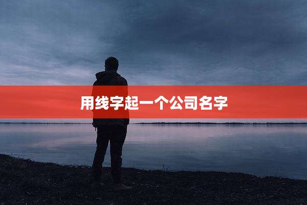 用线字起一个公司名字