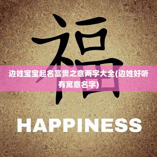 边姓宝宝起名富贵之意两字大全(边姓好听有寓意名字)