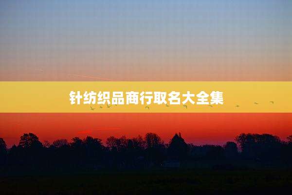 针纺织品商行取名大全集