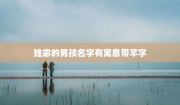 姓宓的男孩名字有寓意带芊字