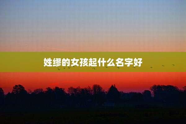姓缪的女孩起什么名字好