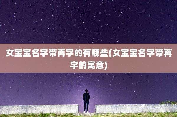 女宝宝名字带苒字的有哪些(女宝宝名字带苒字的寓意)