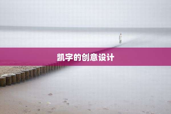 凯字的创意设计