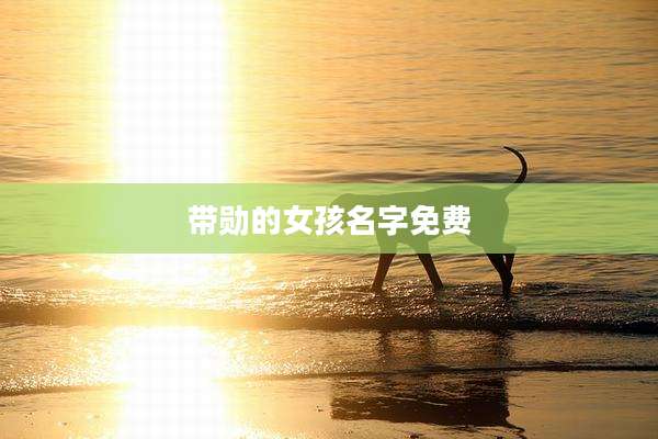 带勋的女孩名字免费