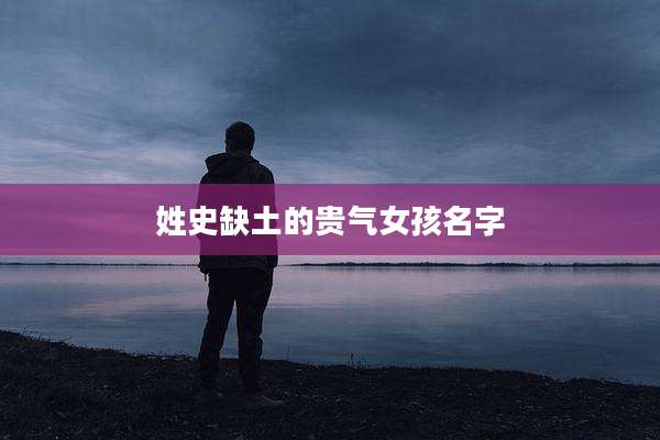 姓史缺土的贵气女孩名字